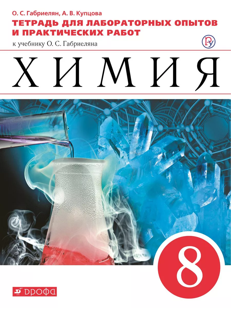 Химия. 8 класс. Тетрадь для лаб. опытов и практ. - 11 работ Просвещение  купить по цене 412 ₽ в интернет-магазине Wildberries | 216306108