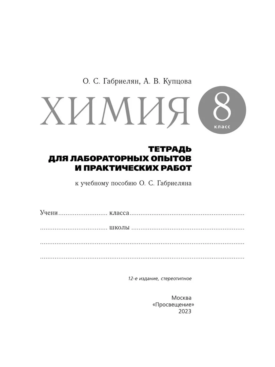 Химия. 8 класс. Тетрадь для лаб. опытов и практ. - 11 работ Просвещение  купить по цене 412 ₽ в интернет-магазине Wildberries | 216306108