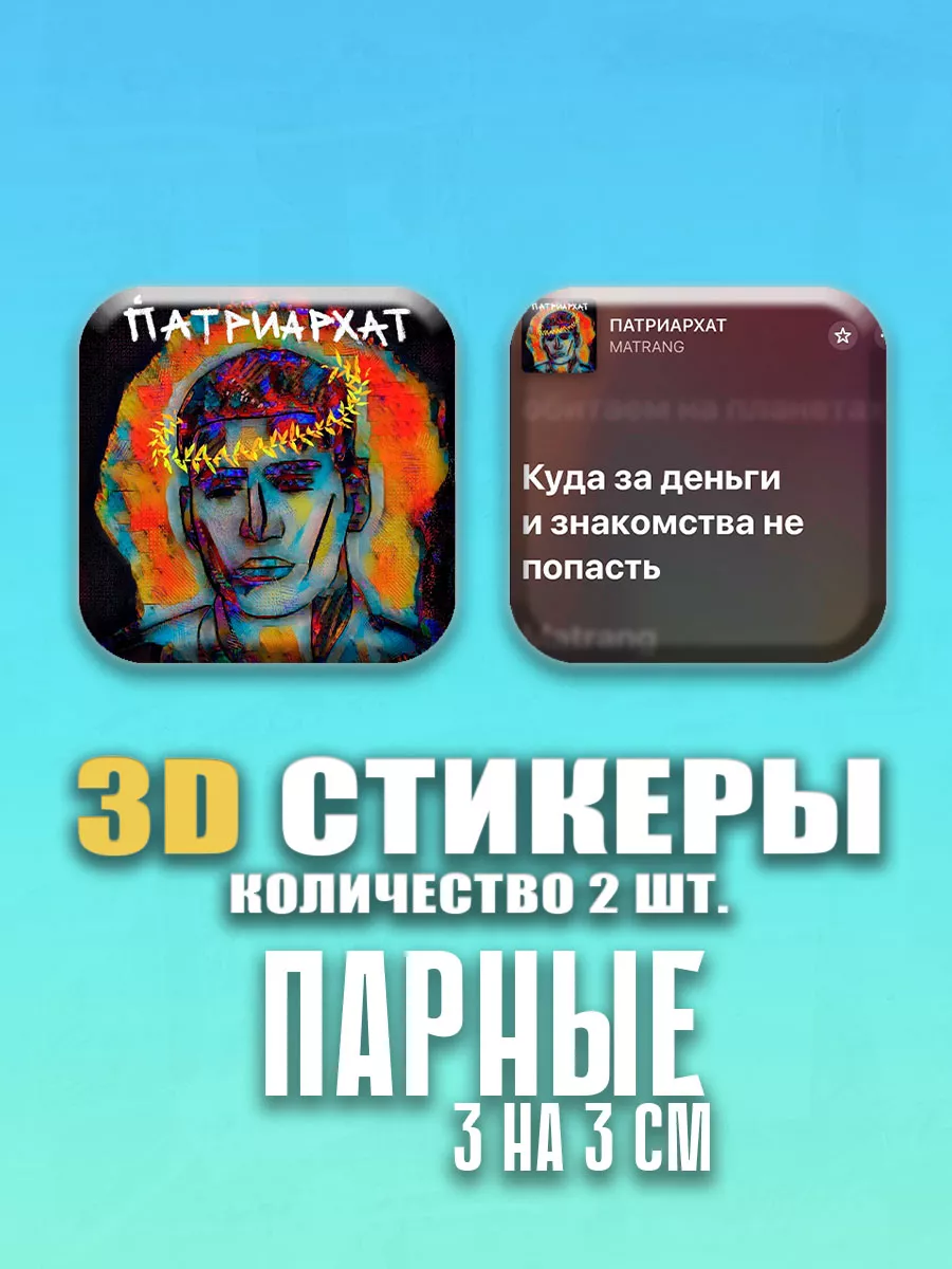 3D стикеры парные на телефон MATRANG StickerPicker78 купить по цене 5,32 р.  в интернет-магазине Wildberries в Беларуси | 216306525