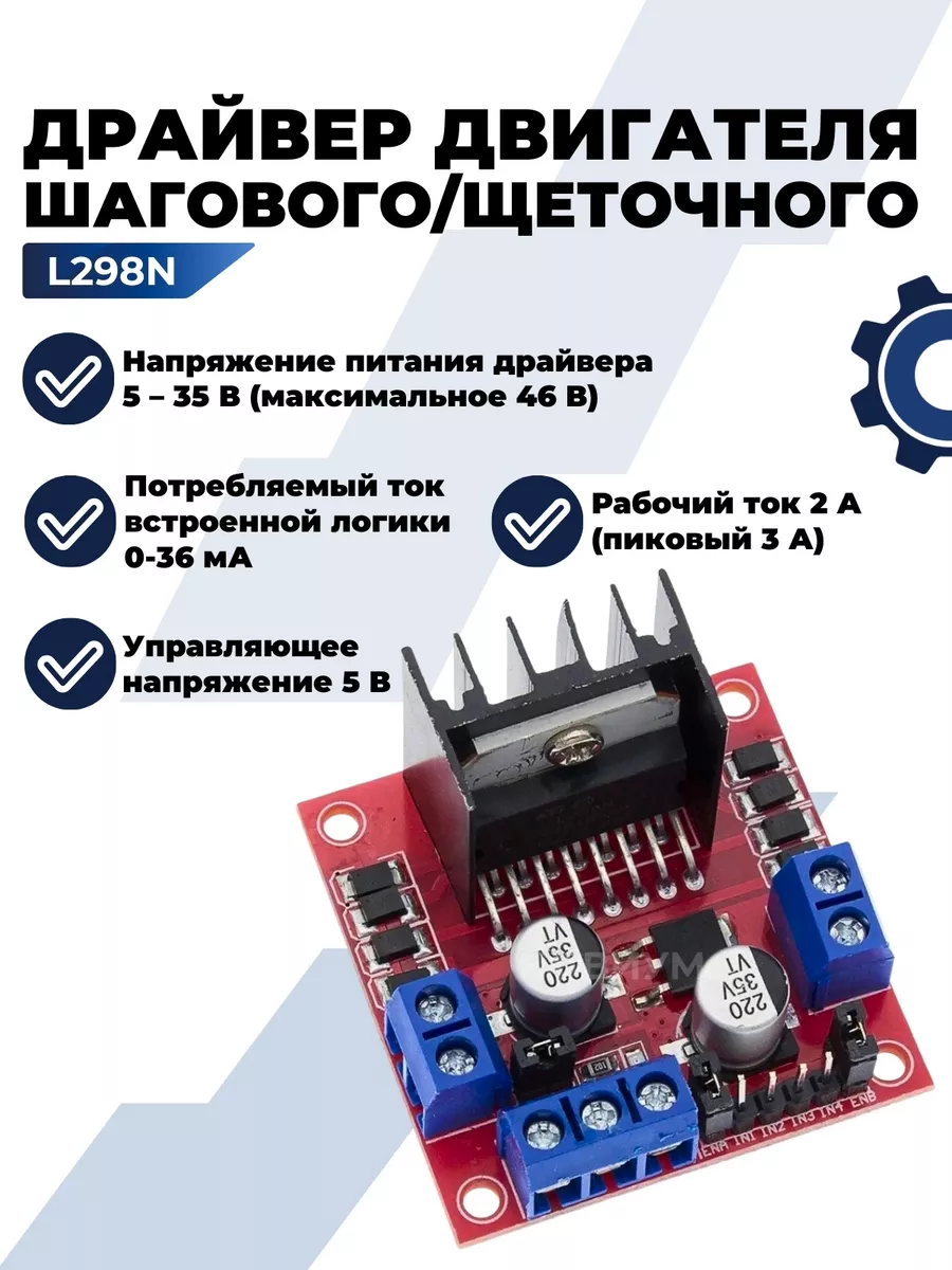 НОВИУМ Драйвер шагового щеточного двигателя (универсальный) L298N