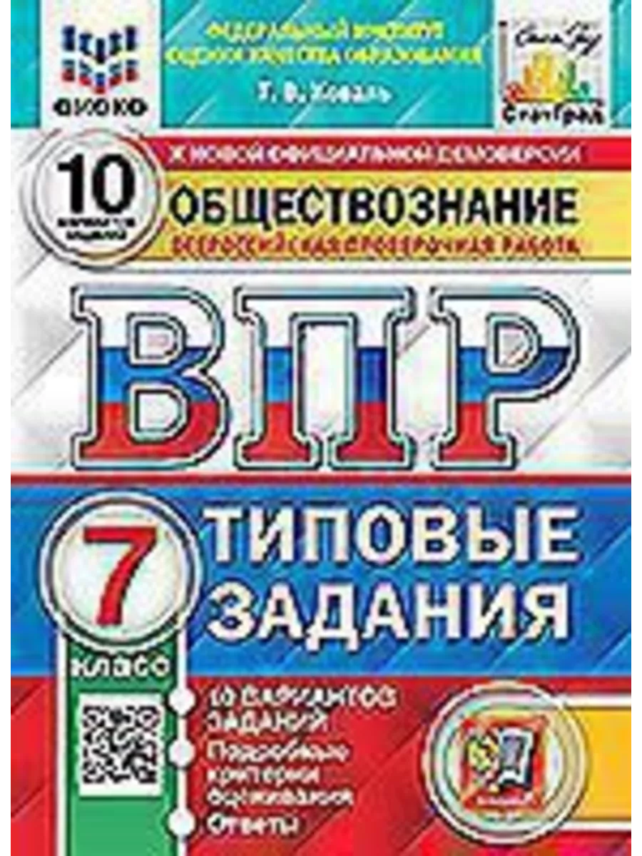 Экзамен ВПР Обществознание 7кл.Тип.зад.10 вариантов. Коваль Т.В