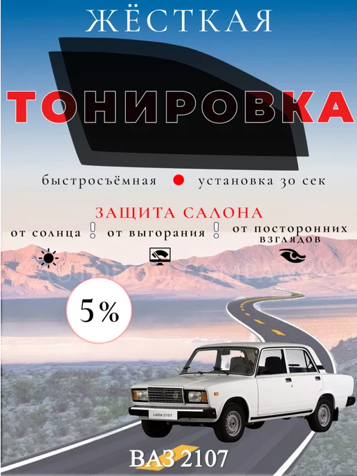 Тонировка ВАЗ (LADA) 2107 пленками Solartek металл.