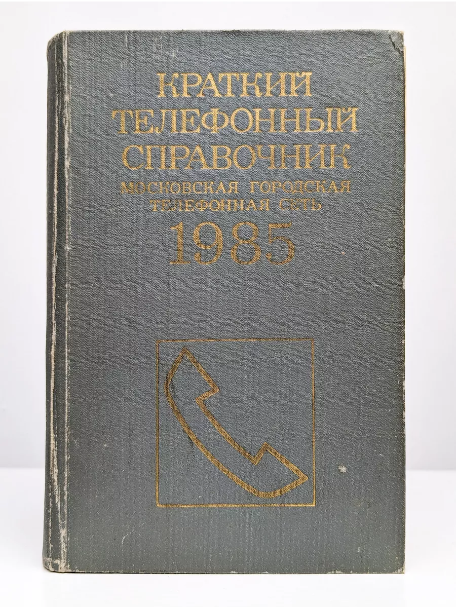 Министерство связи СССР Краткий телефонный справочник мос-кая городская  сеть. 1985 г