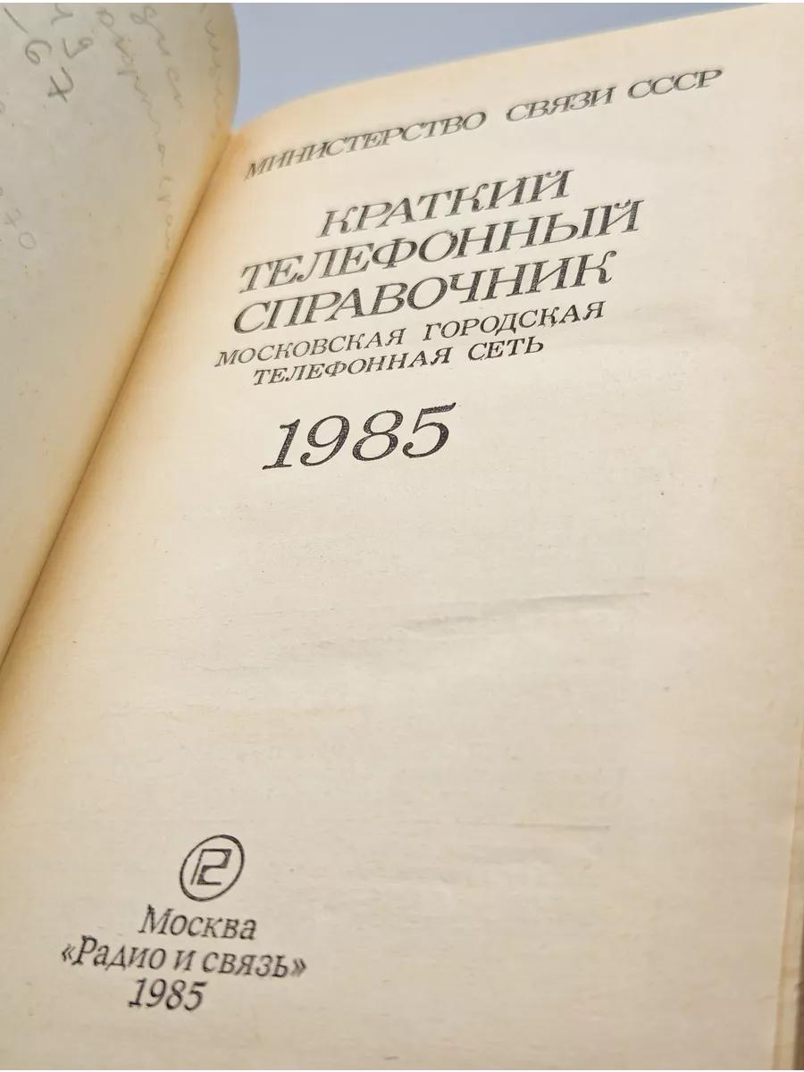 Министерство связи СССР Краткий телефонный справочник мос-кая городская  сеть. 1985 г