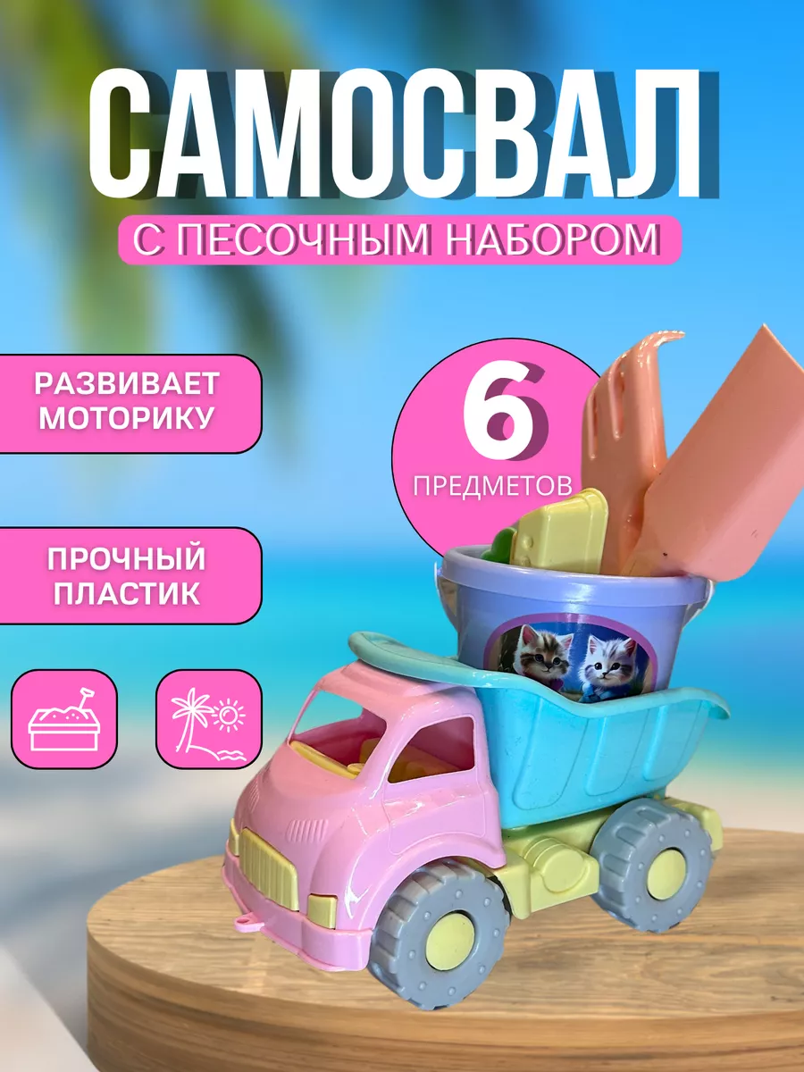 TOYSOFKIDS Машинка Самосвал с набором для песочницы