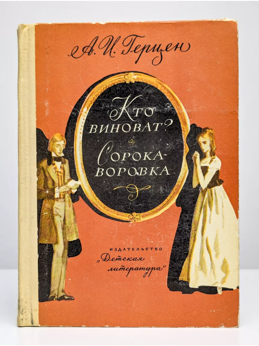 Детская литература. Москва Кто виноват? Сорока-воровка