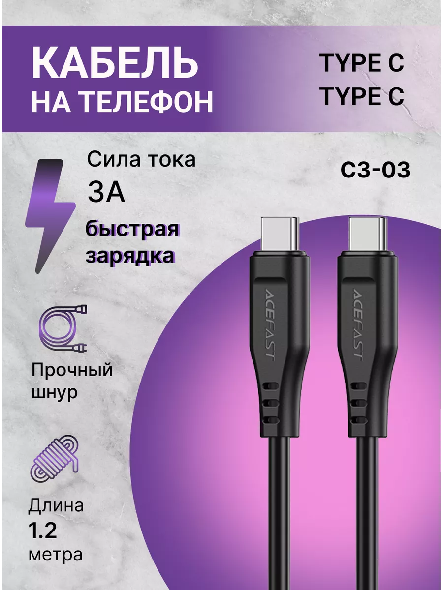 Acefast Кабель для зарядки устройств с разъёмами USB Type-C