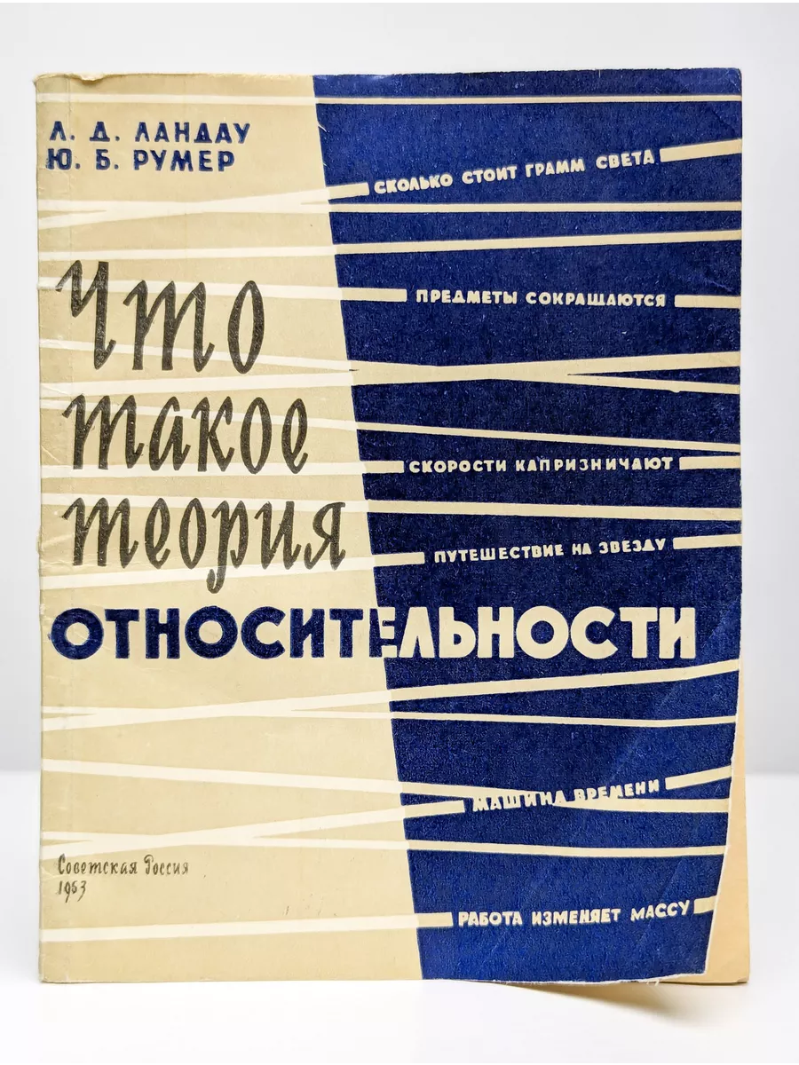 Советская Россия Что такое теория относительности