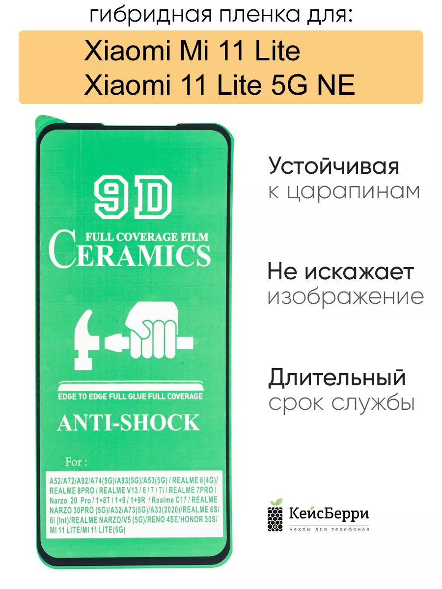 КейсБерри Гибридная пленка для Xiaomi Mi 11 Lite /Xiaomi 11 Lite 5G NE