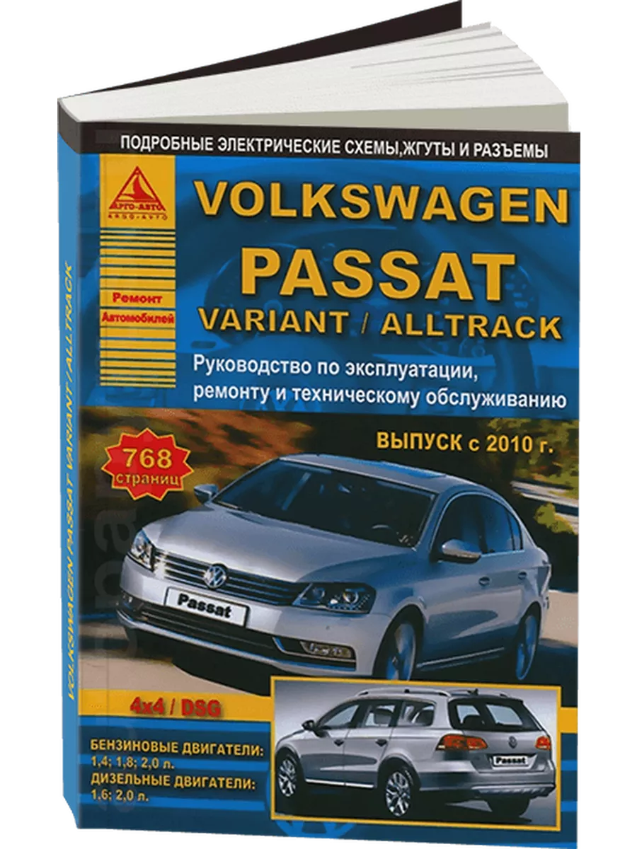 Арго-Авто Книга VOLKSWAGEN PASSAT B7 PASSAT VARIANT PASSAT ALL