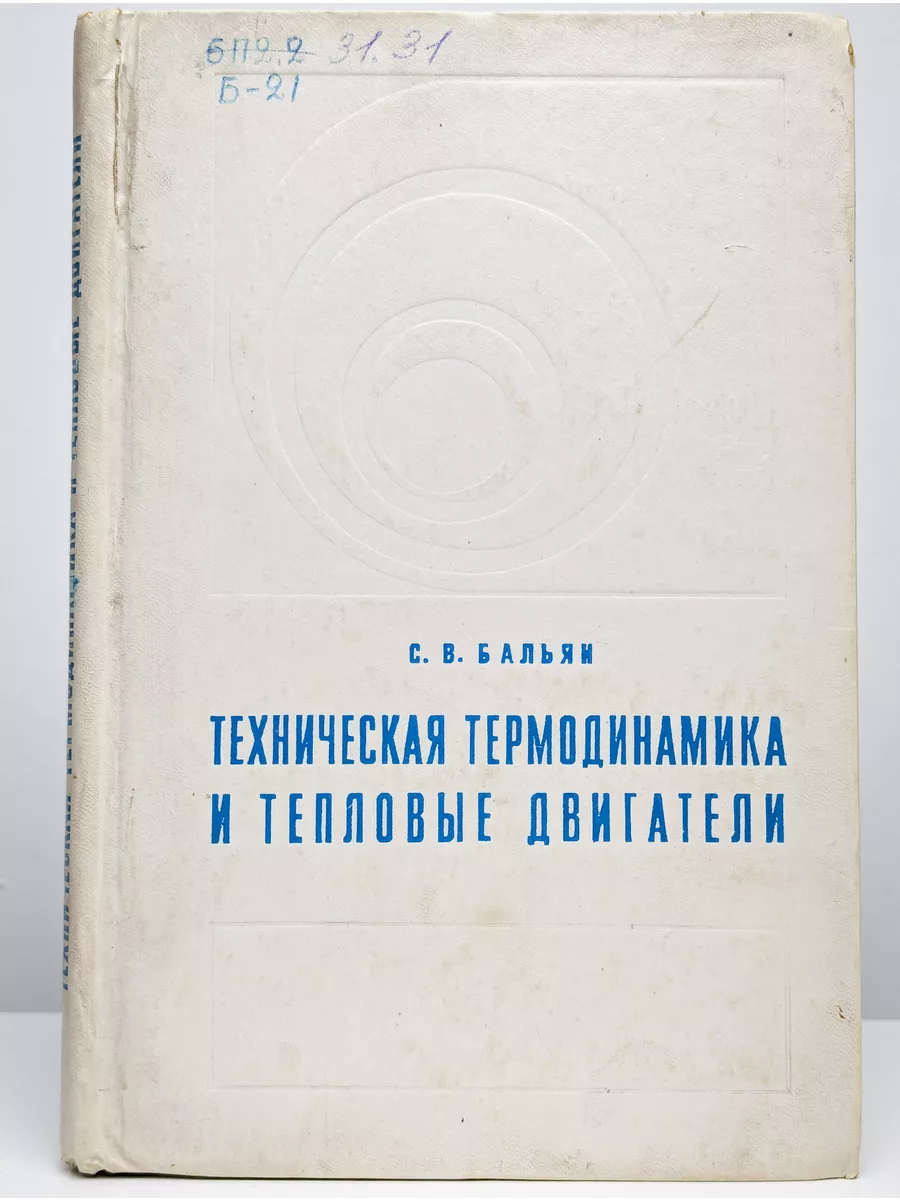 Издательство Машиностроение Техническая термодинамика и тепловые двигатели