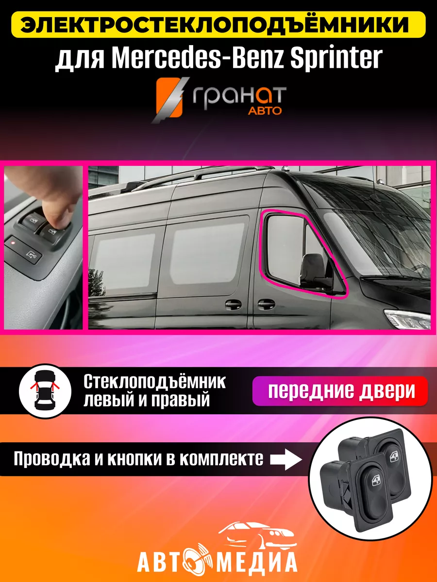 Гранат Авто Электростеклоподъемники Mercedes-Benz Sprinter передние