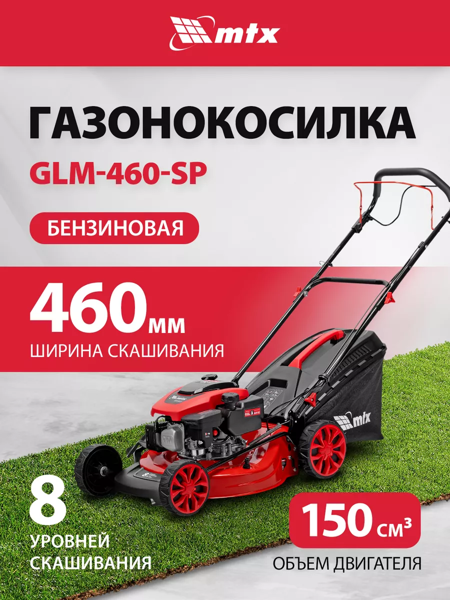 Газонокосилка бензиновая GLM-460-SP, 46 см, 58832 MTX купить по цене 21 434  ₽ в интернет-магазине Wildberries | 216487829