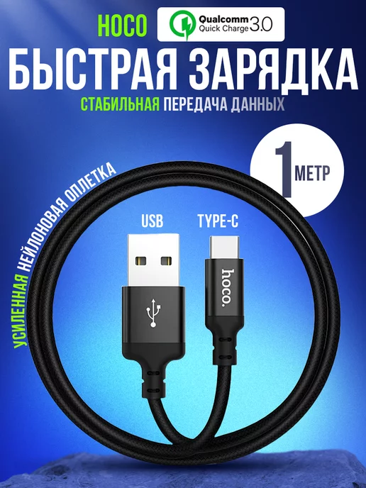 Hoco Кабель Type-c USB быстрая зарядка на андроид