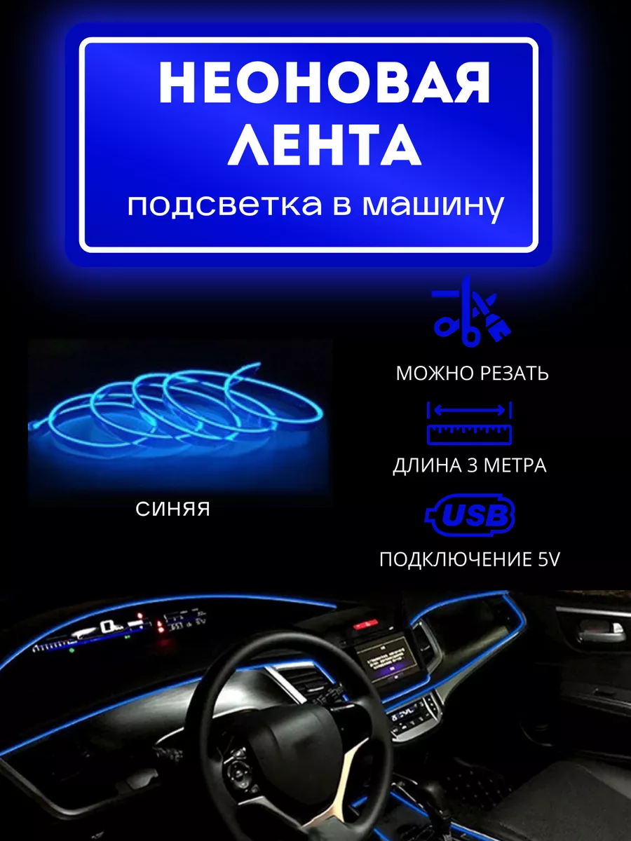 АВТОКАЙФ Подсветка автомобильная неоновая лента в машину