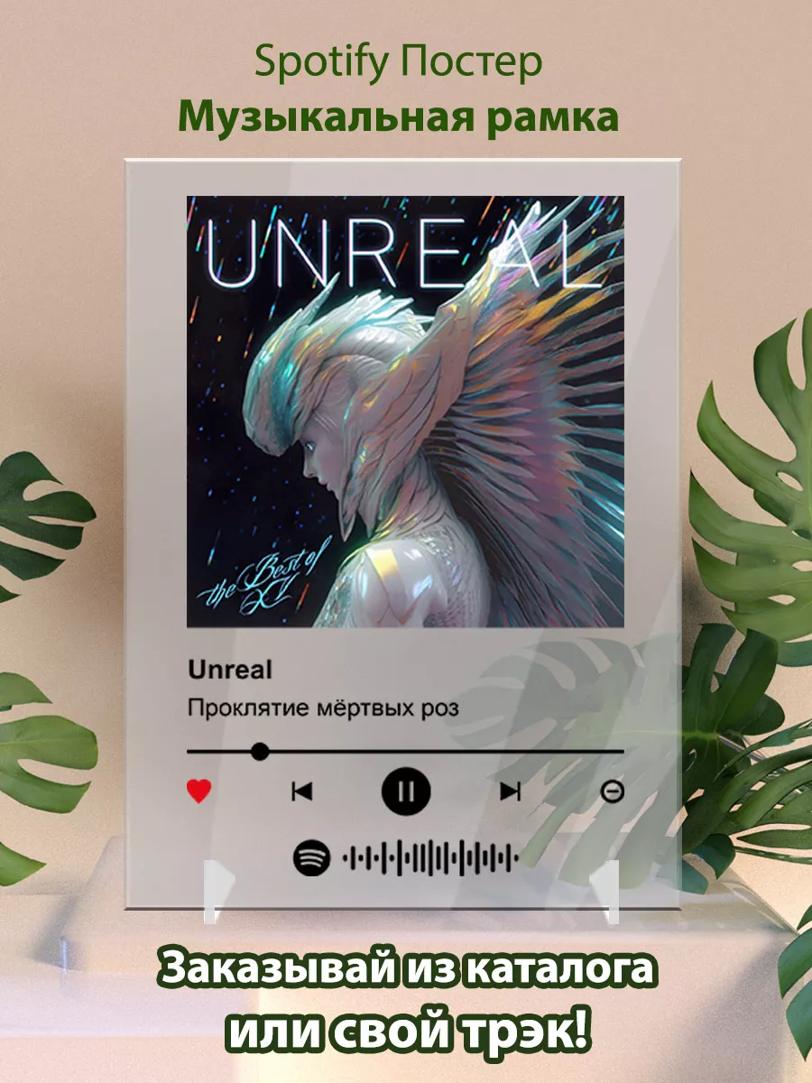 Спотифай постер Unreal - Проклятие мертвых роз Arthata-spotify постер  Спотифай постер купить по цене 17,10 р. в интернет-магазине Wildberries в  Беларуси | 216524570