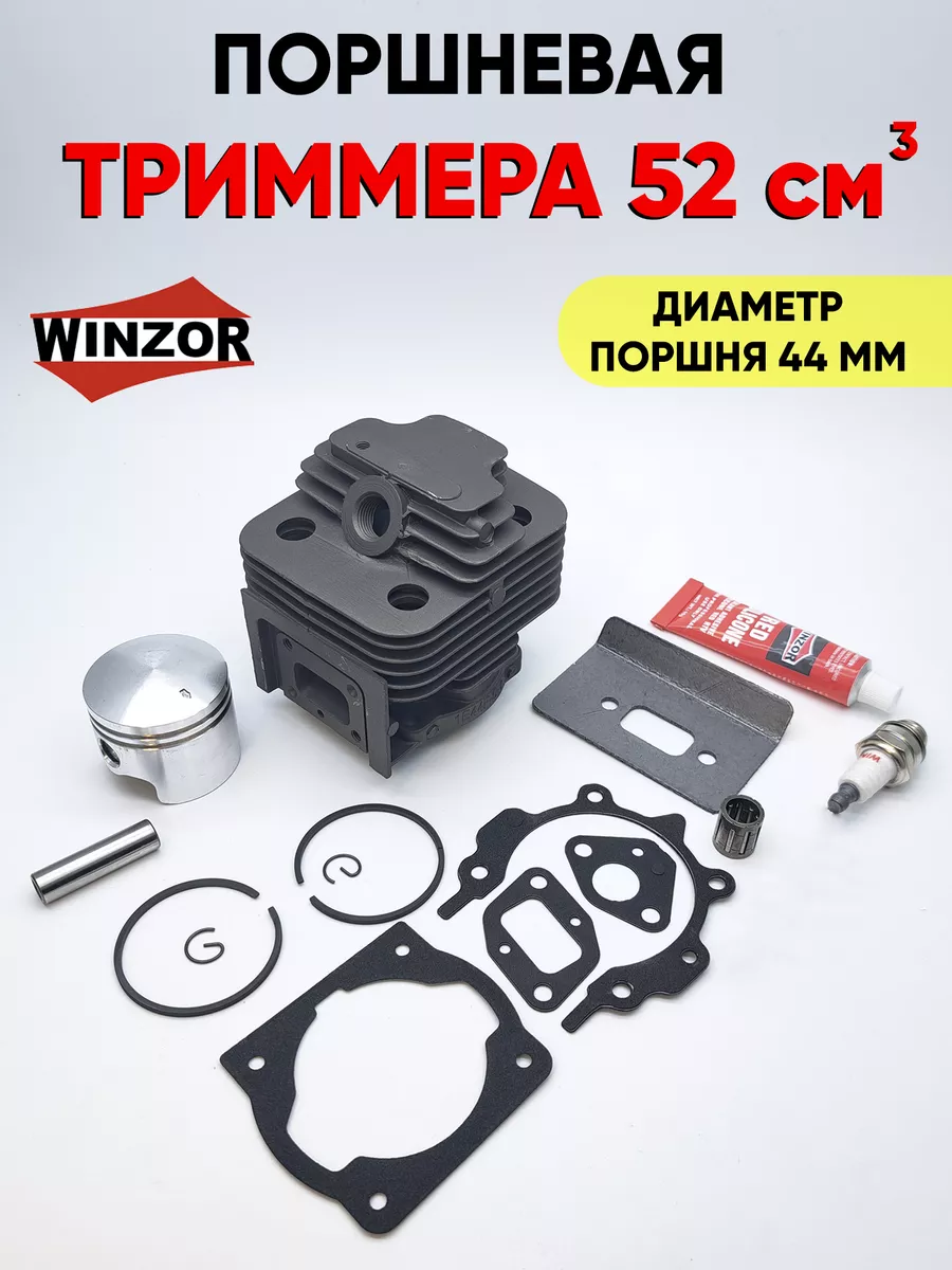 Поршневая группа для триммера, бензокосы 52 см3 Winzor купить по цене 1 240  ₽ в интернет-магазине Wildberries | 216546857