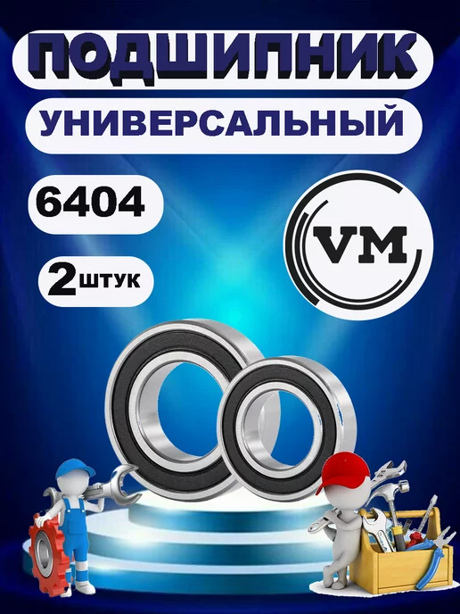  подшипник 6404