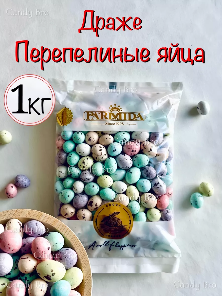 Шоколадное драже Перепелиные яйца 1 кг Parmida купить по цене 792 ₽ в  интернет-магазине Wildberries | 216560113