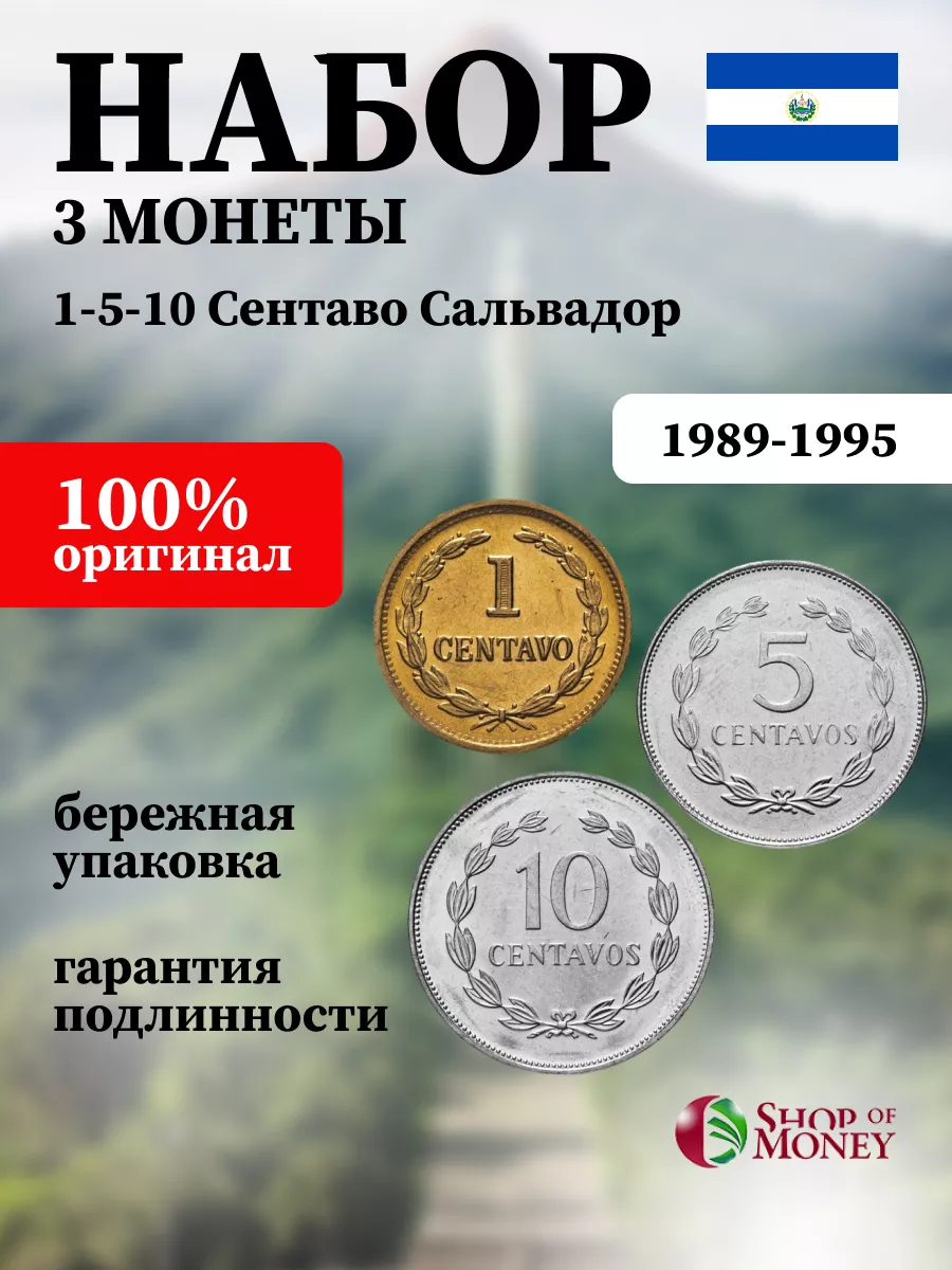 Набор 3 монеты Сальвадор 1989-1995 год Shop of Money купить по цене 475 ₽ в  интернет-магазине Wildberries | 216574243