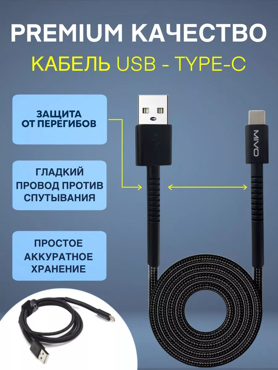 Кабель USB Type C 2 два метра тайпси быстрая зарядка Mivo T купить по цене  372 ₽ в интернет-магазине Wildberries | 216574832