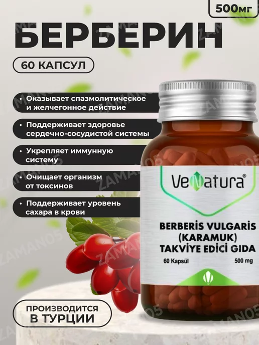 VeNatura Берберин Berberis Vulgaris 500мг