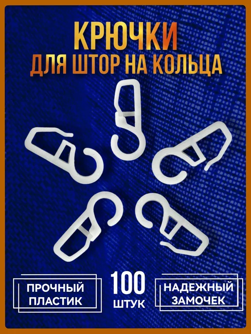 Korsaria Крючки для штор на кольца 100 штук