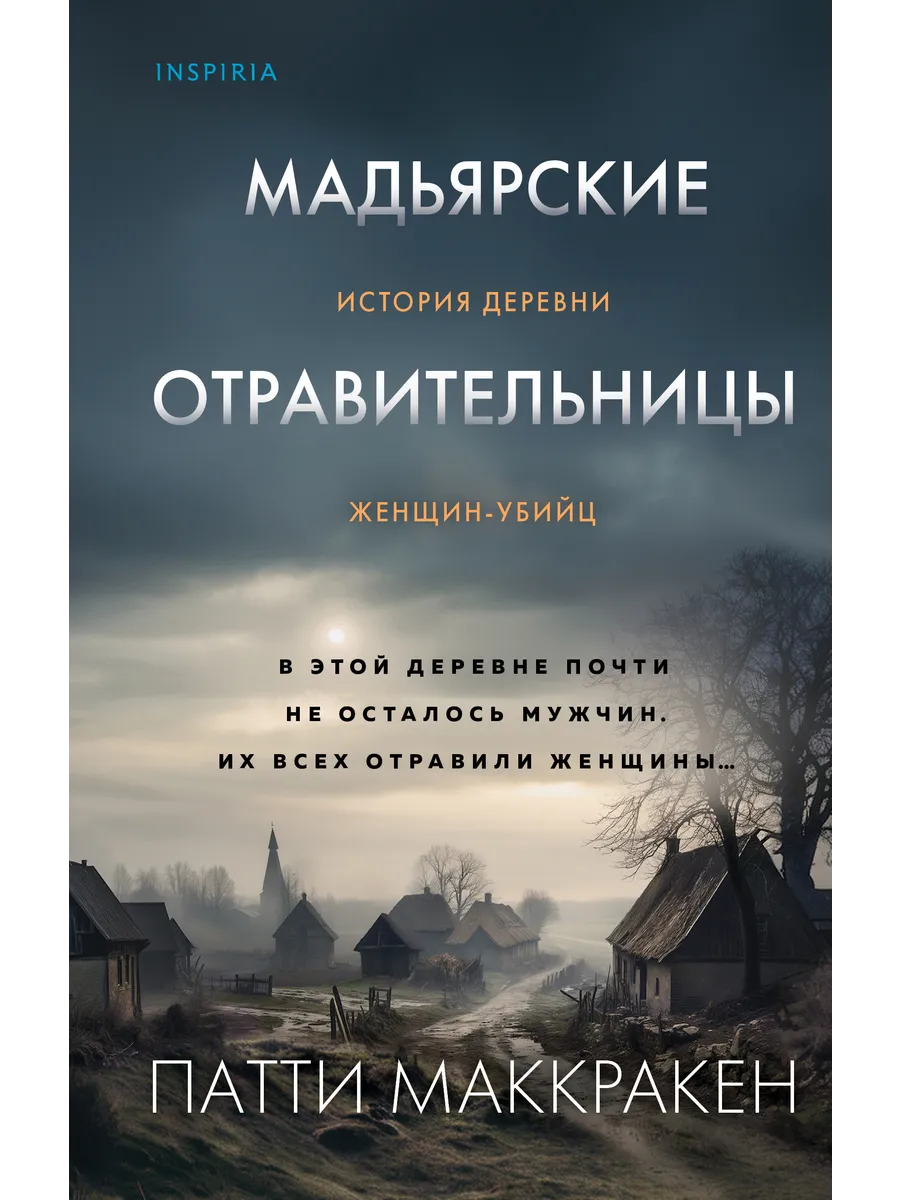 Мадьярские отравительницы. История деревни женщин-убийц Эксмо купить по  цене 488 ₽ в интернет-магазине Wildberries | 216665368