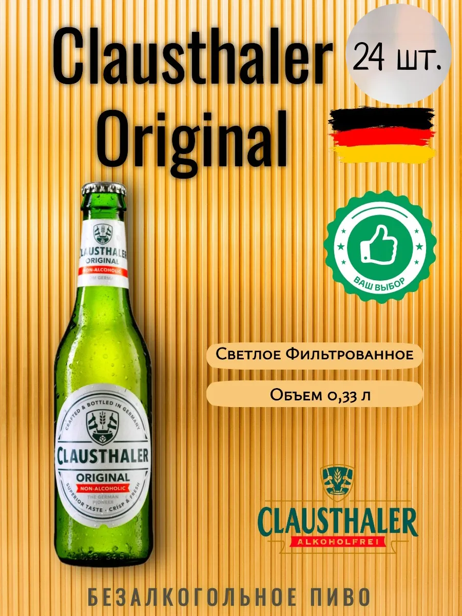 Клаусталер Ориджинал безалкогольное 0,0% 0,33бут 24 шт Clausthaler Original  купить по цене 2 551 ₽ в интернет-магазине Wildberries | 216733370