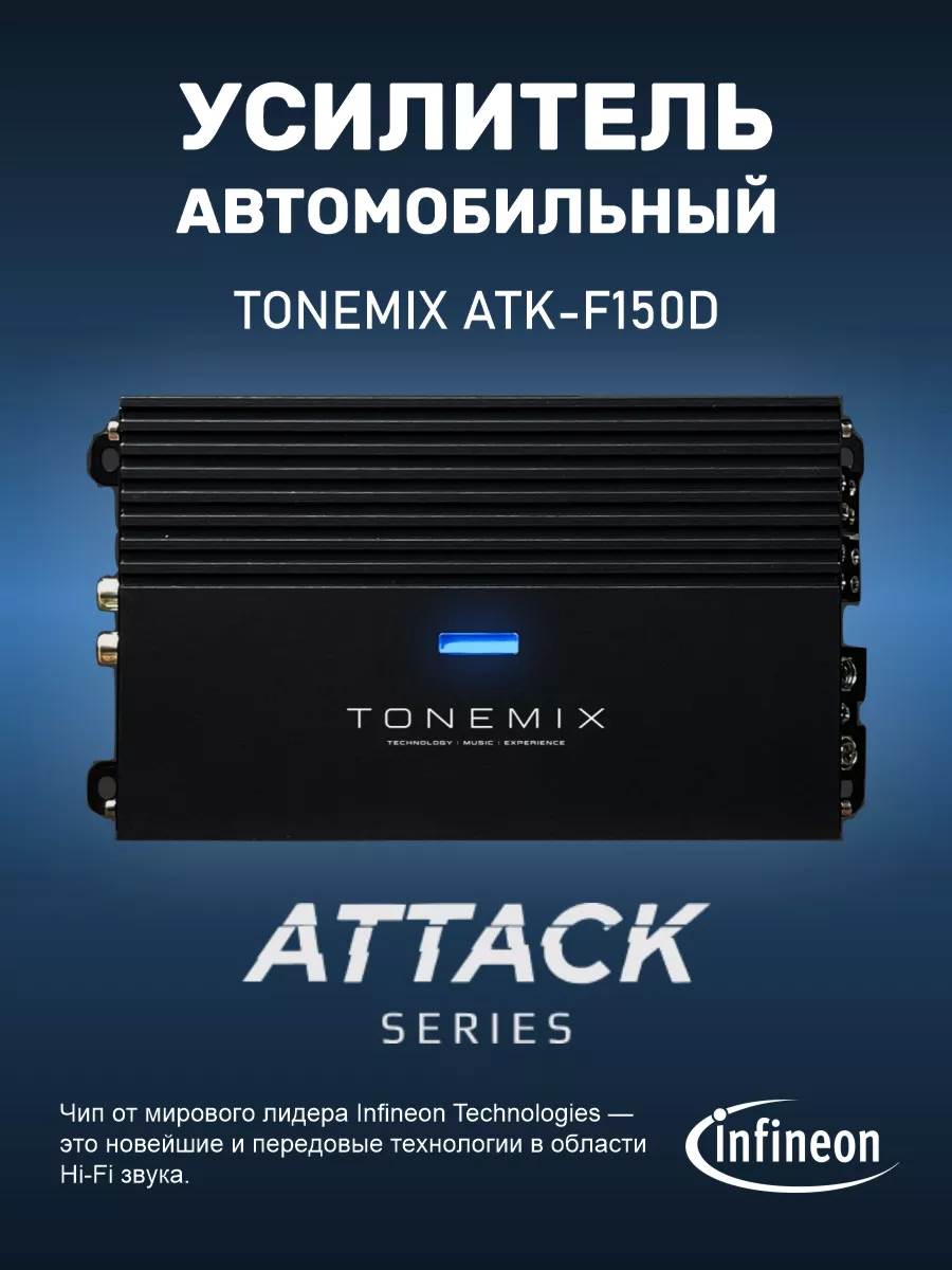 Усилитель автомобильный ATK-F150D Tonemix купить по цене 6 636 ₽ в  интернет-магазине Wildberries | 216737884