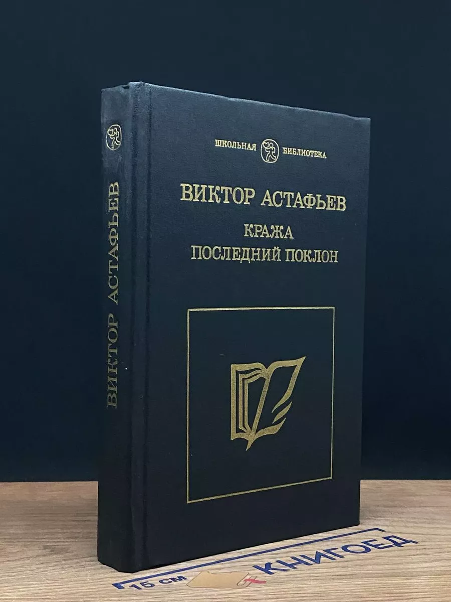 Кража. Последний поклон Просвещение купить по цене 429 ₽ в  интернет-магазине Wildberries | 216778223