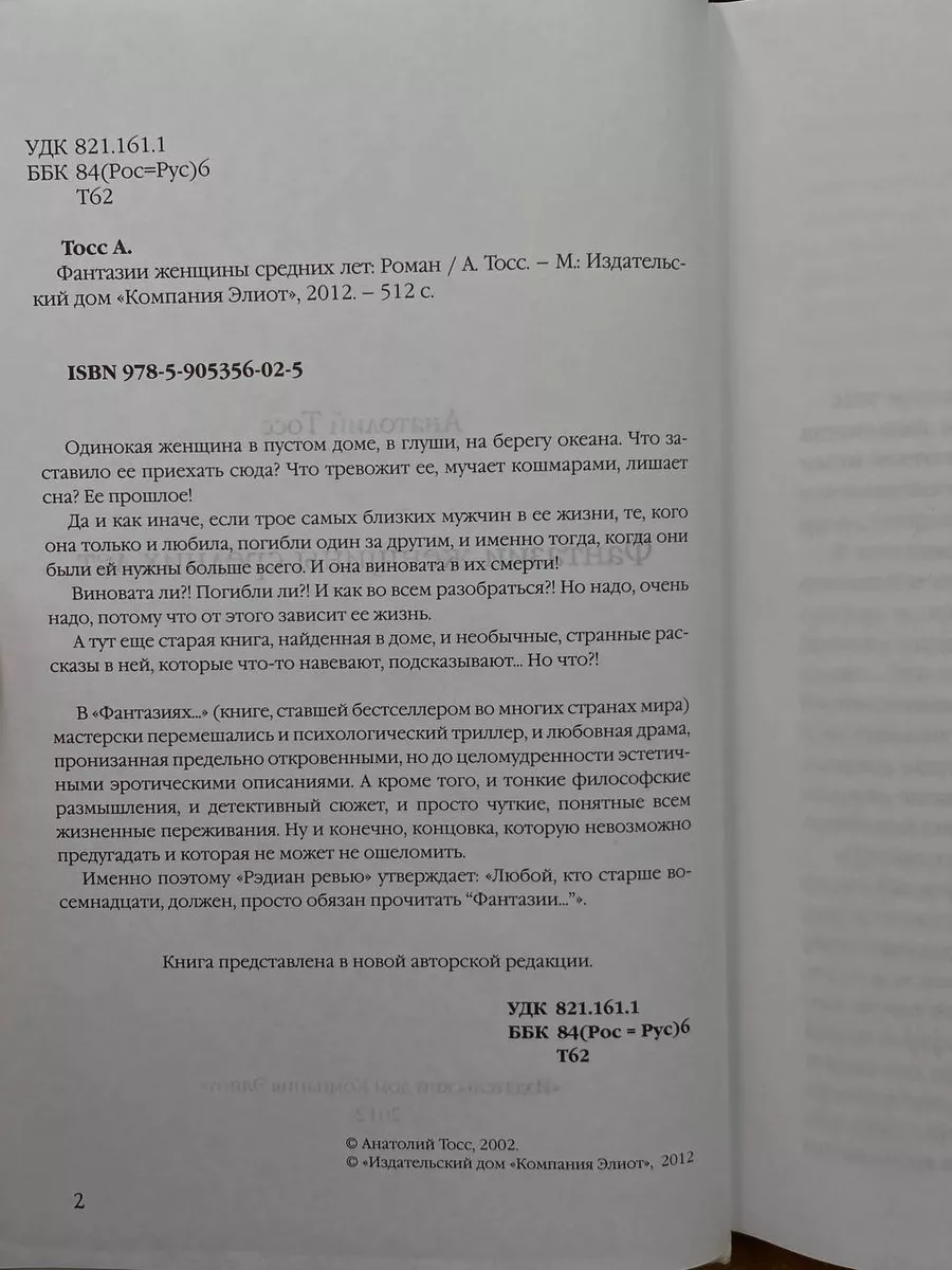 Книга Фантазии женщины средних лет - читать онлайн, бесплатно. Автор: Анатолий Тосс