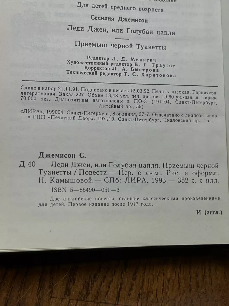 Леди Джен, или Голубая цапля Лира купить по цене 391 ₽ в интернет-магазине  Wildberries | 216781348