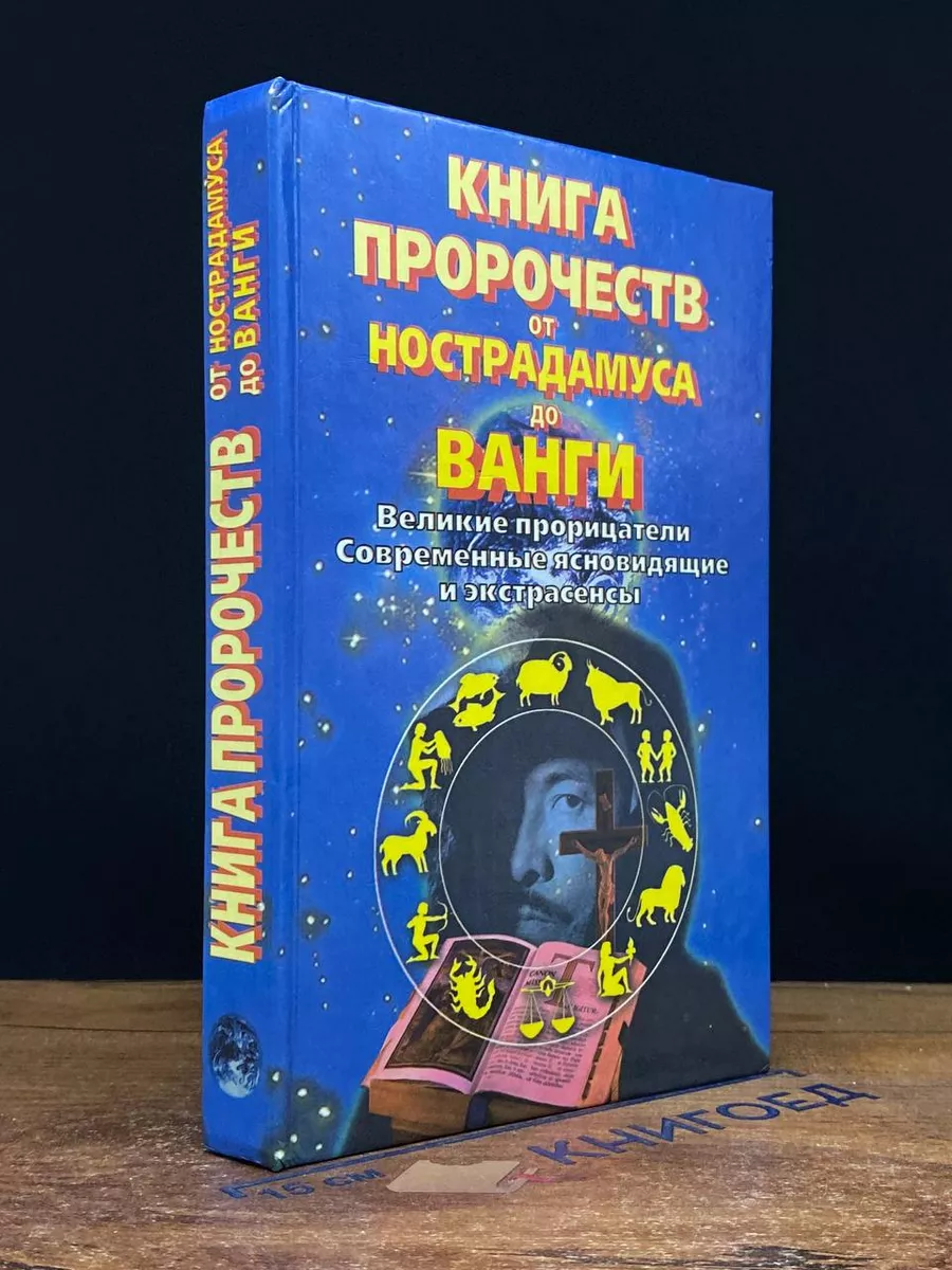 Книга пророчеств от Нострадамуса до Ванги АСТ купить по цене 12,77 р. в  интернет-магазине Wildberries в Беларуси | 216782156