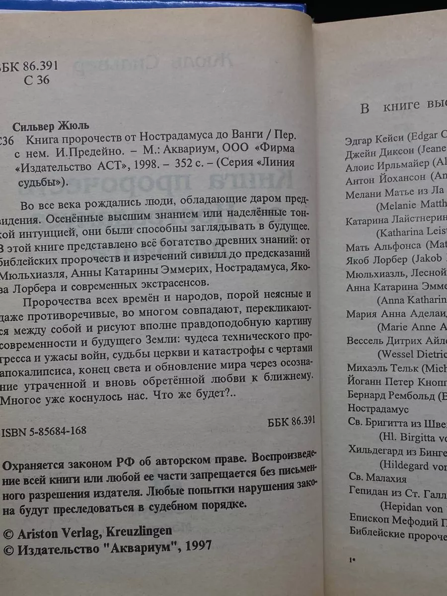 Книга пророчеств от Нострадамуса до Ванги АСТ купить по цене 12,77 р. в  интернет-магазине Wildberries в Беларуси | 216782156