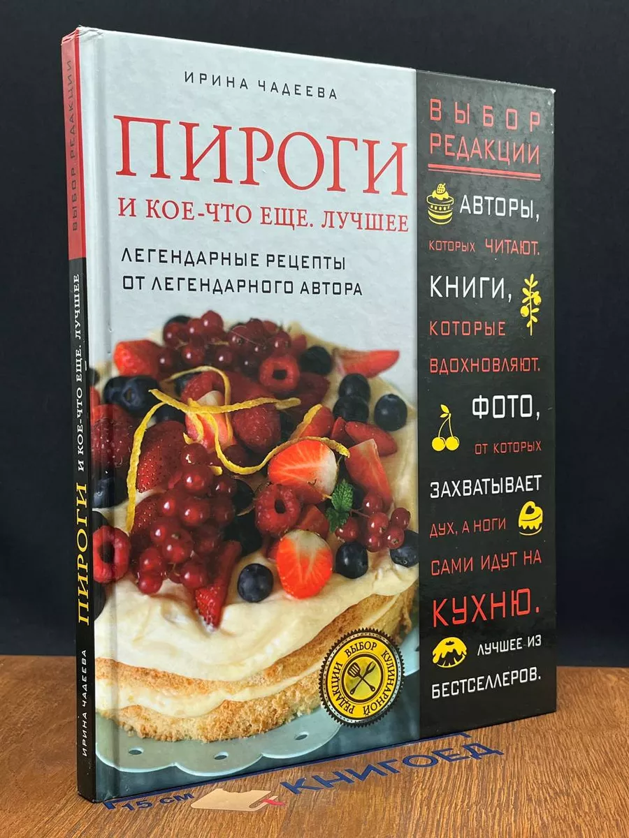 Пироги и кое-что еще. Лучшее Эксмо купить по цене 47,11 р. в  интернет-магазине Wildberries в Беларуси | 216790316