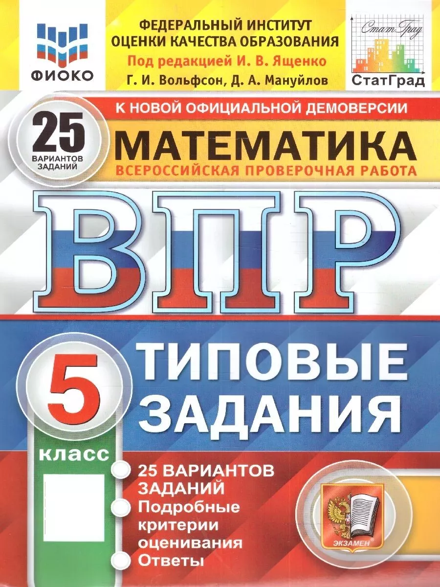 ВПР Математика 5 класс. ТЗ. 25 вариантов. ФИОКО СТАТГРАД Экзамен купить по  цене 15,19 р. в интернет-магазине Wildberries в Беларуси | 216798888