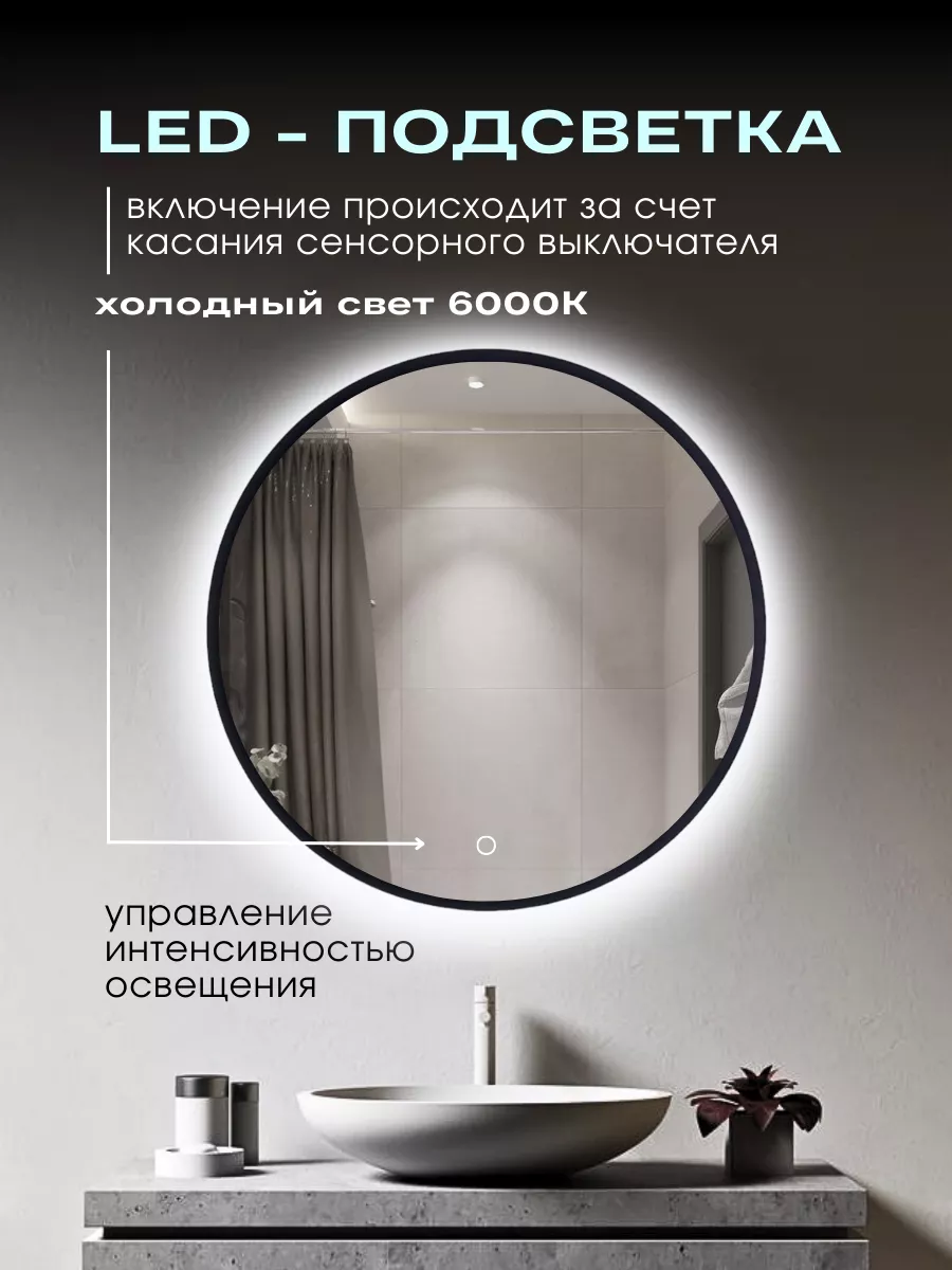 ПСК Зеркало настенное с подсветкой в ванную круглое Атриум 80 см