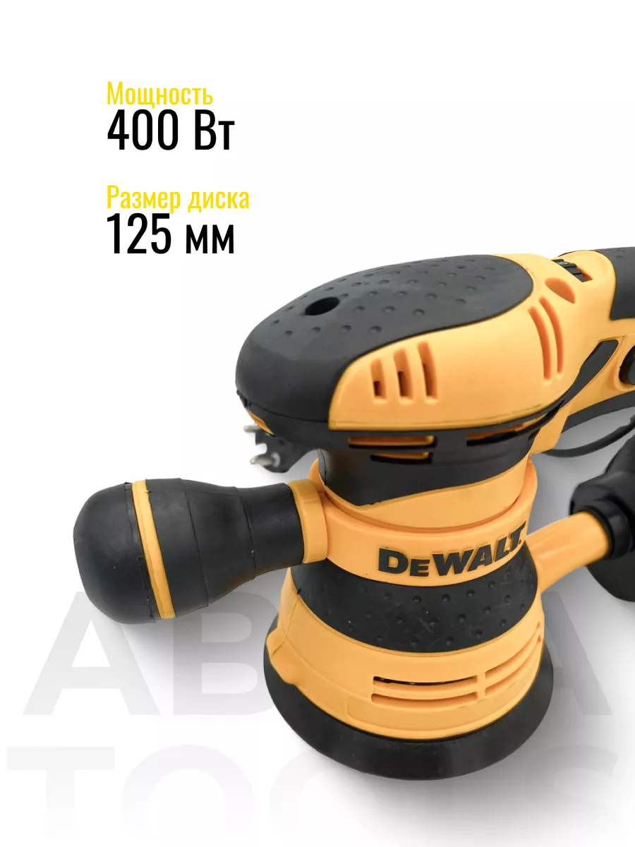 DEWALT Шлифмашинка эксцентриковая электрическая