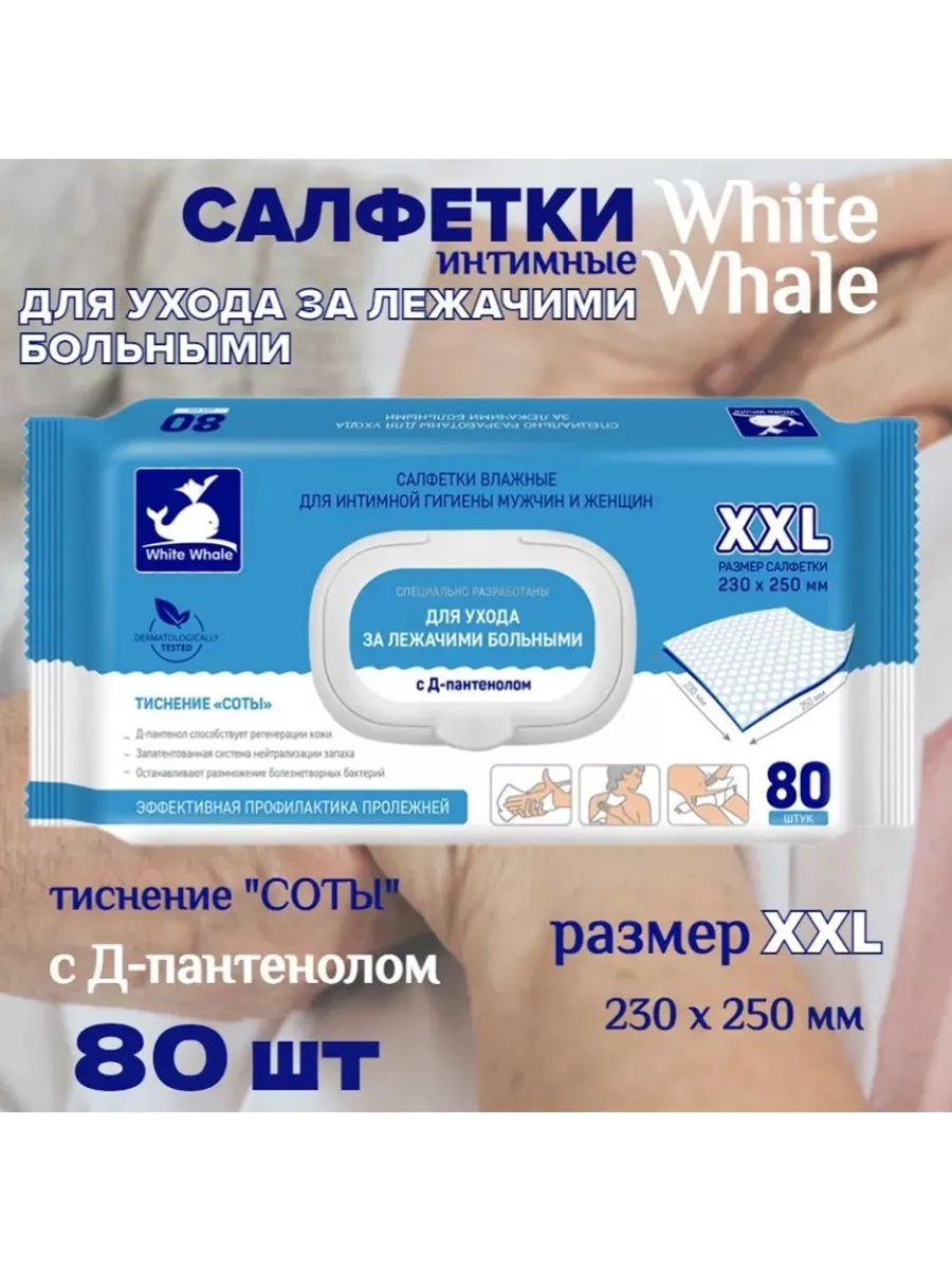 Влажные салфетки для ухода за лежачими больными №80 White Whale купить по  цене 330 ₽ в интернет-магазине Wildberries | 216808035