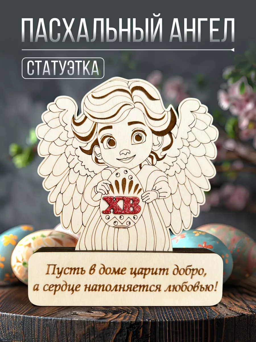 Статуэтка Ангел подарок украшение на пасху Story Wood купить по цене 433 ₽ в  интернет-магазине Wildberries | 216815878