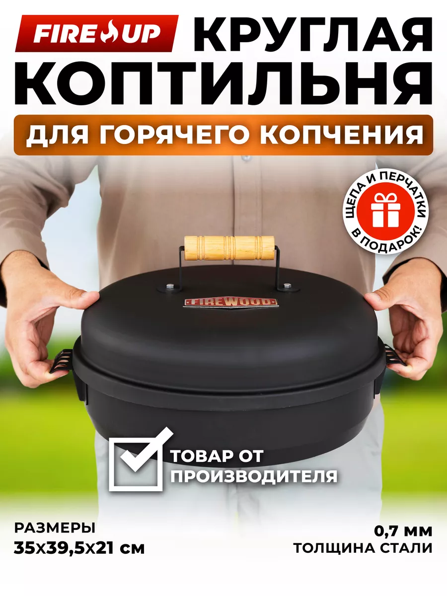 Коптильня для горячего копчения круглая Fire Up купить по цене 2 451 ₽ в  интернет-магазине Wildberries | 216828386