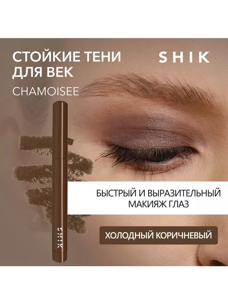 Стойкие матовые тени-карандаш для глаз в стике CHAMOISEE SHIK cosmetics  купить по цене 2 165 ₽ в интернет-магазине Wildberries | 216833900