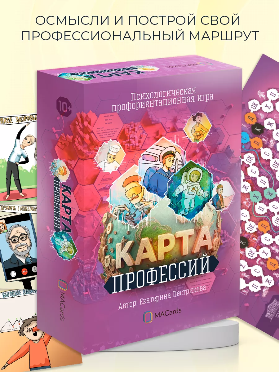 Психологическая профориентационная игра «Карта профессий» MACards купить по  цене 79,45 р. в интернет-магазине Wildberries в Беларуси | 216837939