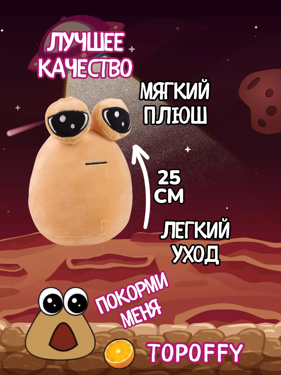 Topoffy My Pet Alien Pou Какашка Пу игрушка