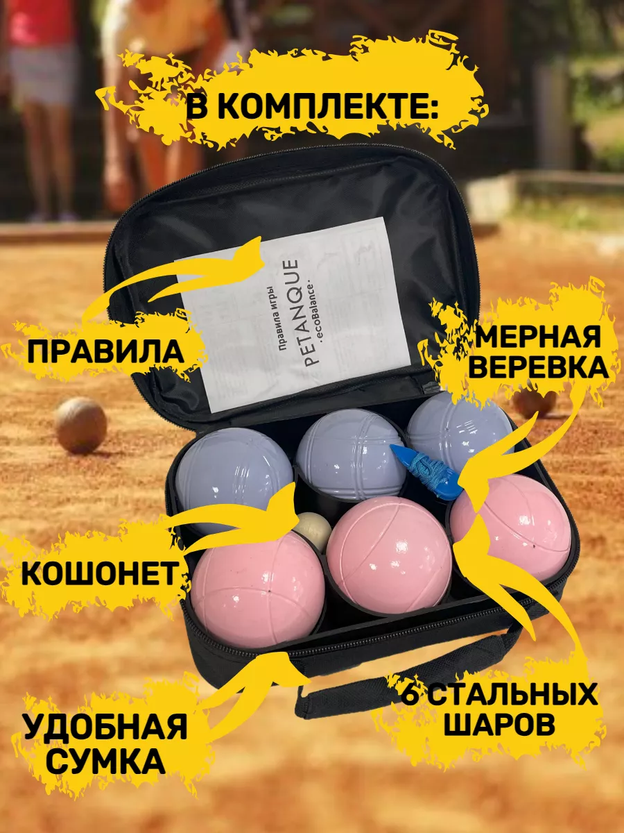 Петанк (боча), игра для улицы, голубой + розовый, 6 шаров EcoBalance купить  по цене 99,43 р. в интернет-магазине Wildberries в Беларуси | 216845633