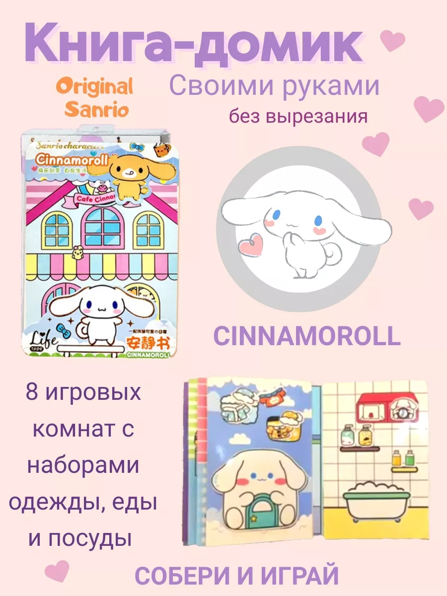 Cinnamoroll книжка-игрушка кукольный домик из бумаги My DiY Toys купить по  цене 704 ₽ в интернет-магазине Wildberries | 216865042