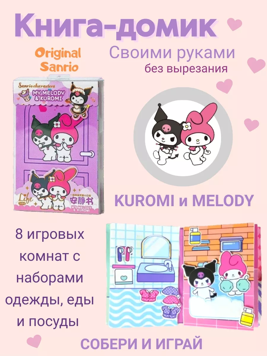 Kuromi и My Melody книжка-игрушка из бумаги стикербук My DiY Toys купить по  цене 701 ₽ в интернет-магазине Wildberries | 216885214