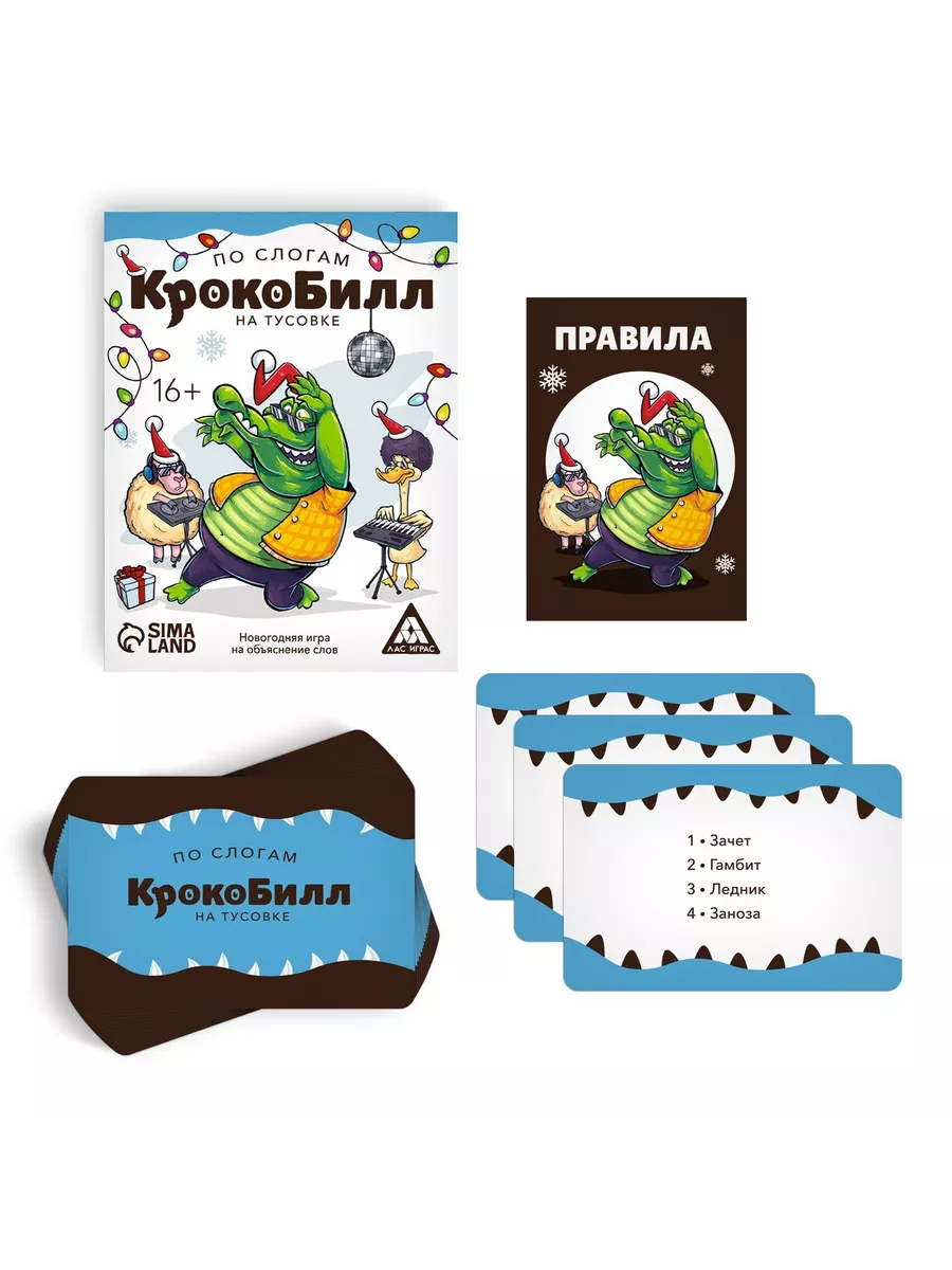 ЛАС ИГРАС Новогодняя игра на объяснение слов «КрокоБилл» на тусовке, п