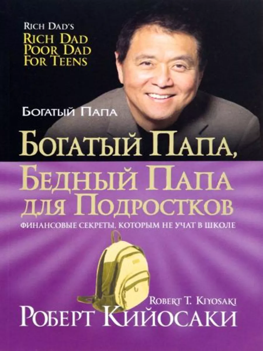 Богатый папа бедный папа для подростков купить по цене 1 409 ₽ в  интернет-магазине Wildberries | 216928585